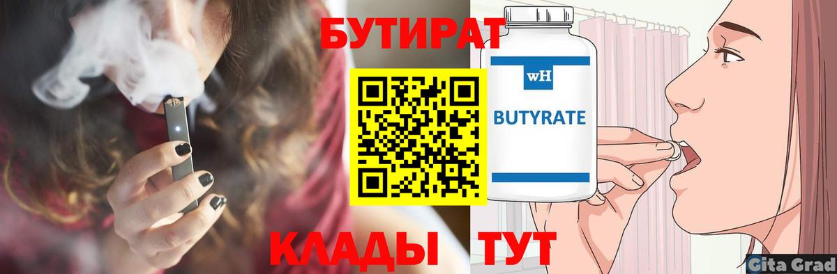 БУТИРАТ 1.4BDO Трёхгорный